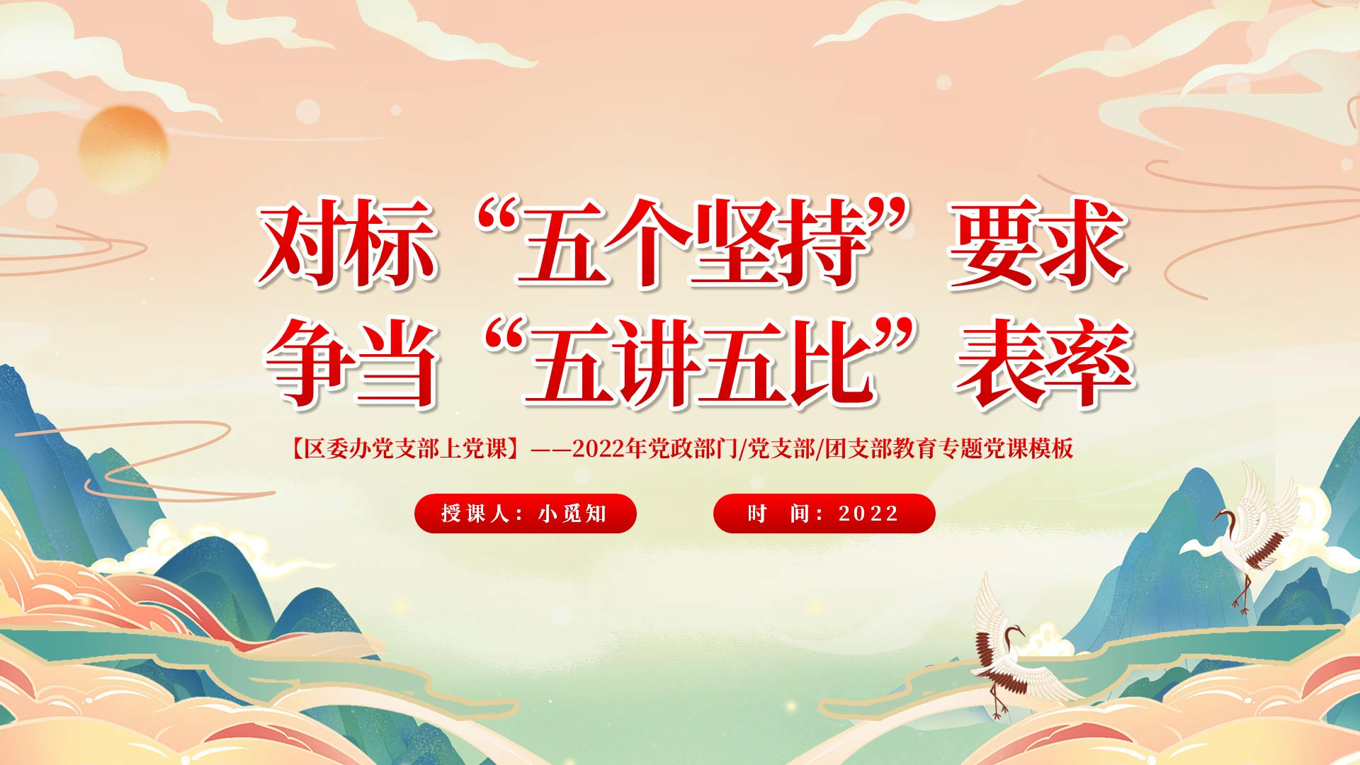 红色国潮五个坚持五讲五比PPT模板党建党政党课