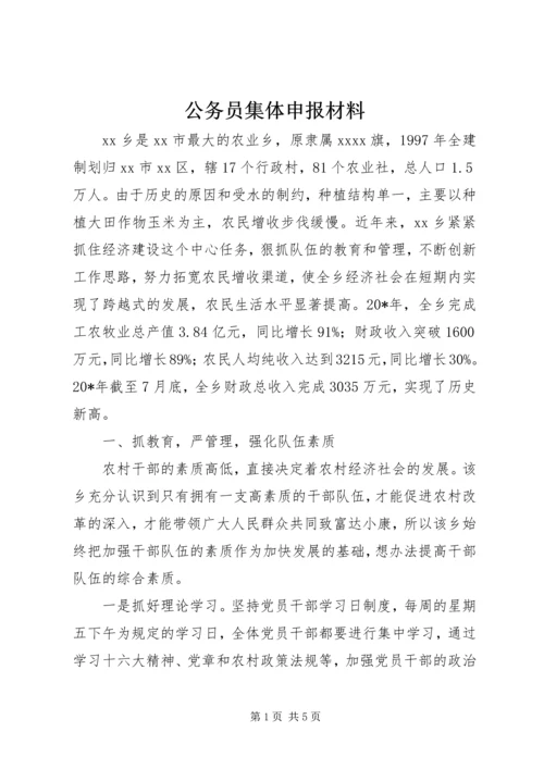 公务员集体申报材料.docx