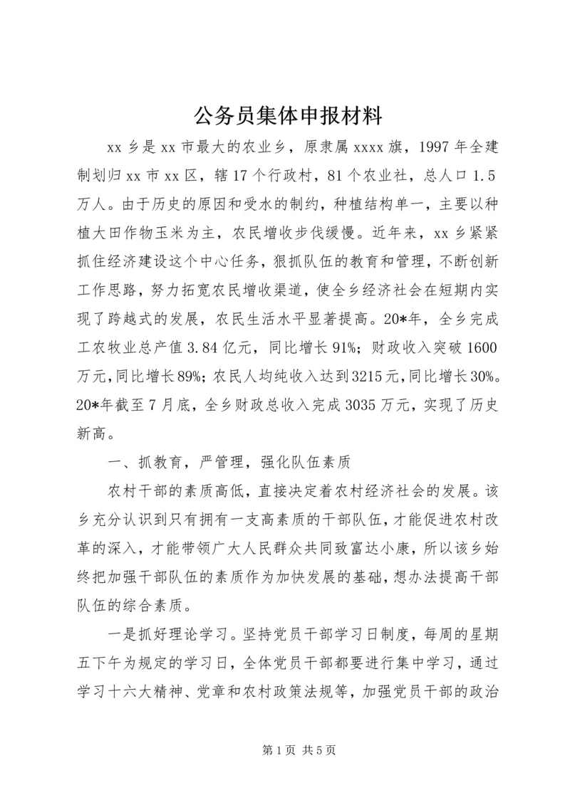 公务员集体申报材料.docx