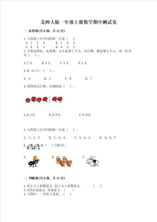 北师大版一年级上册数学期中测试卷含完整答案各地真题