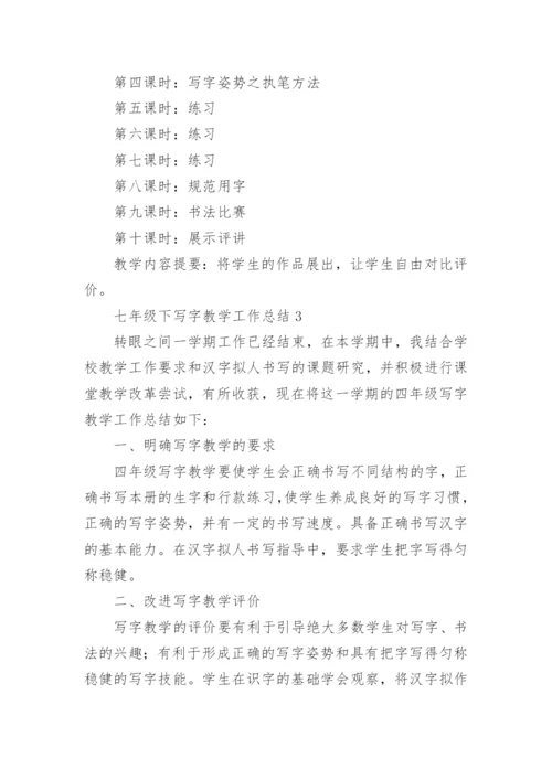 七年级下写字教学工作总结.docx