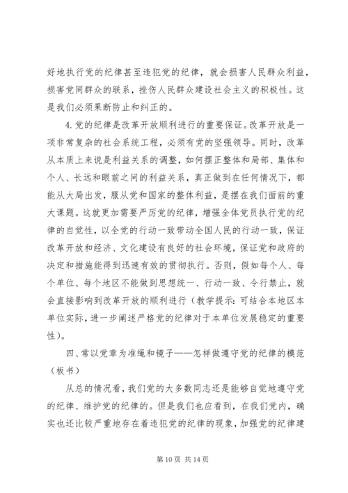 党员遵守纪律学习材料.docx