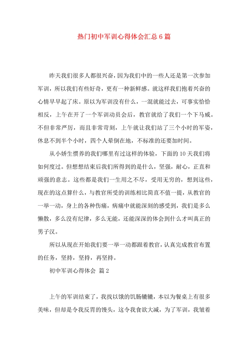 热门初中军训心得体会汇总6篇.docx