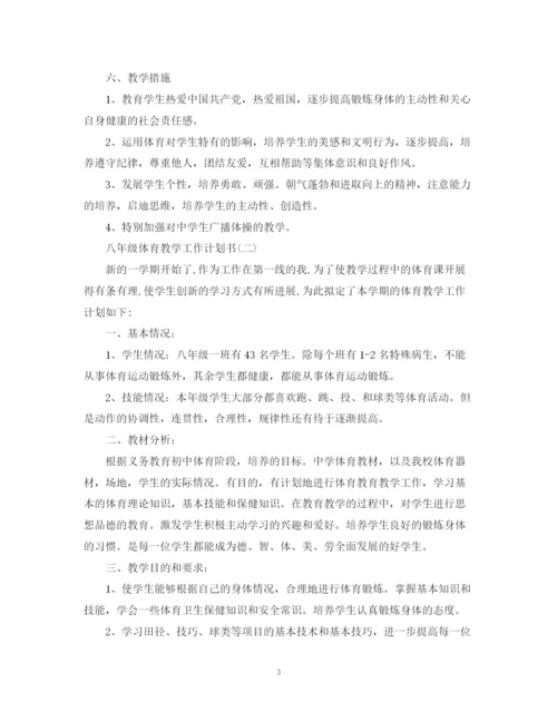 精编之八年级体育教学工作计划书.docx