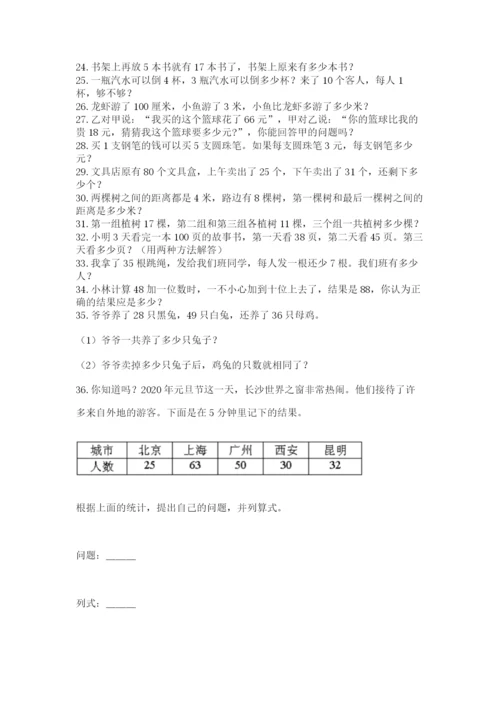 小学二年级上册数学应用题100道（必刷）.docx