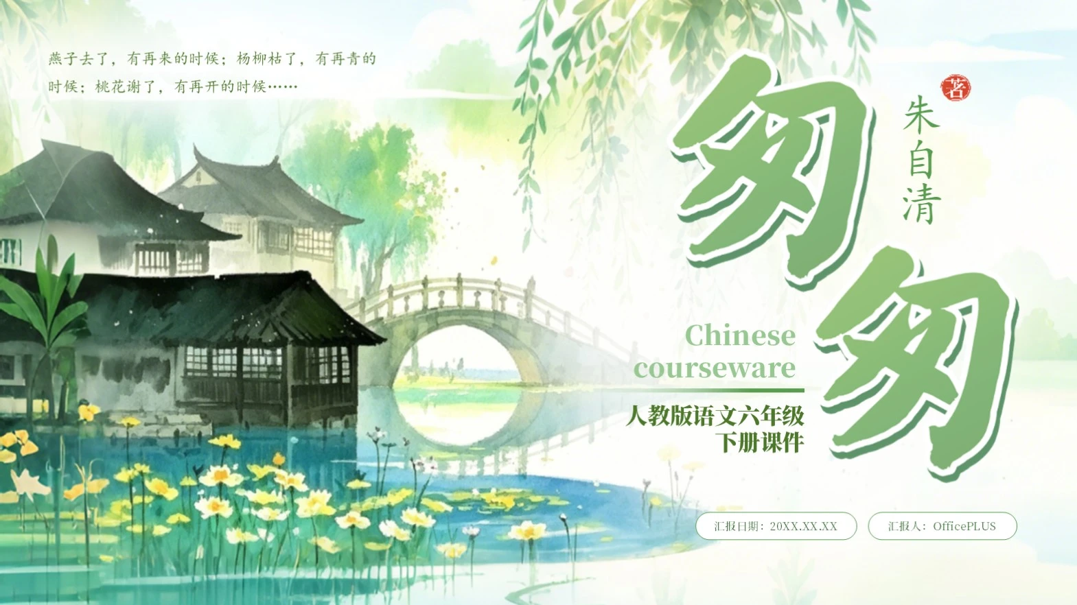 绿色插画人教版语文六年级下册课件《匆匆》PPT模板