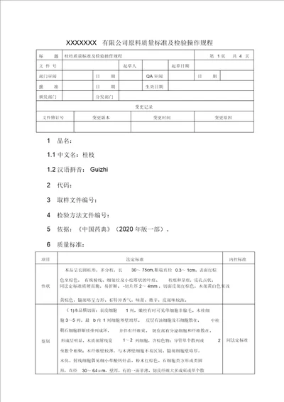 桂枝质量标准及检验操作规程