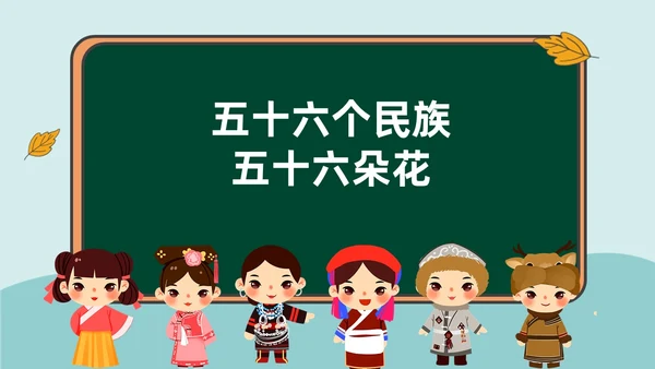 绿色插画风民族文化介绍主题班会民族团结