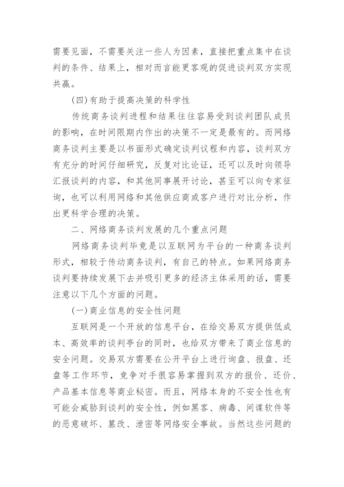 商务谈判研究论文开题报告.docx