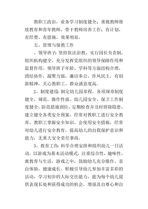 幼儿园建设自评报告-