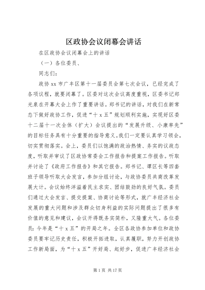 区政协会议闭幕会讲话.docx