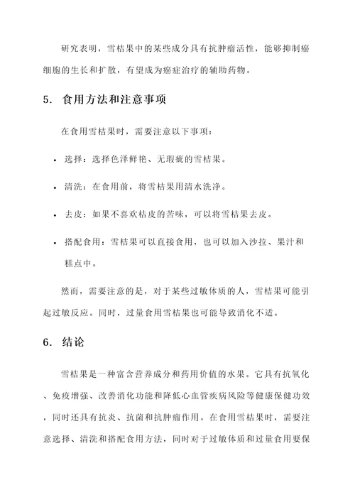 雪桔果的功效和作用