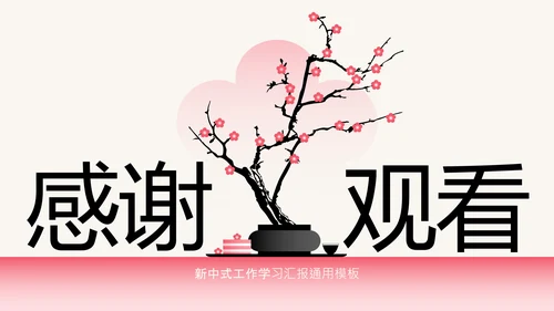 粉色梅花新中式工作学习汇报通用模板