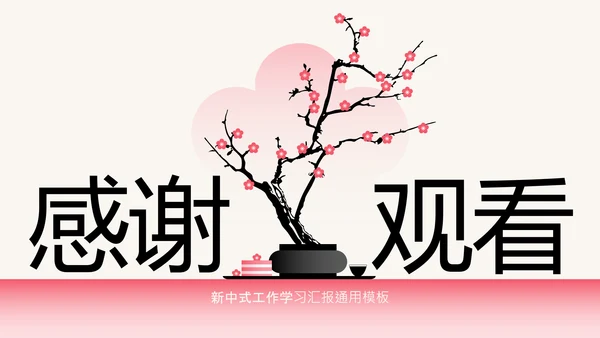 粉色梅花新中式工作学习汇报通用模板