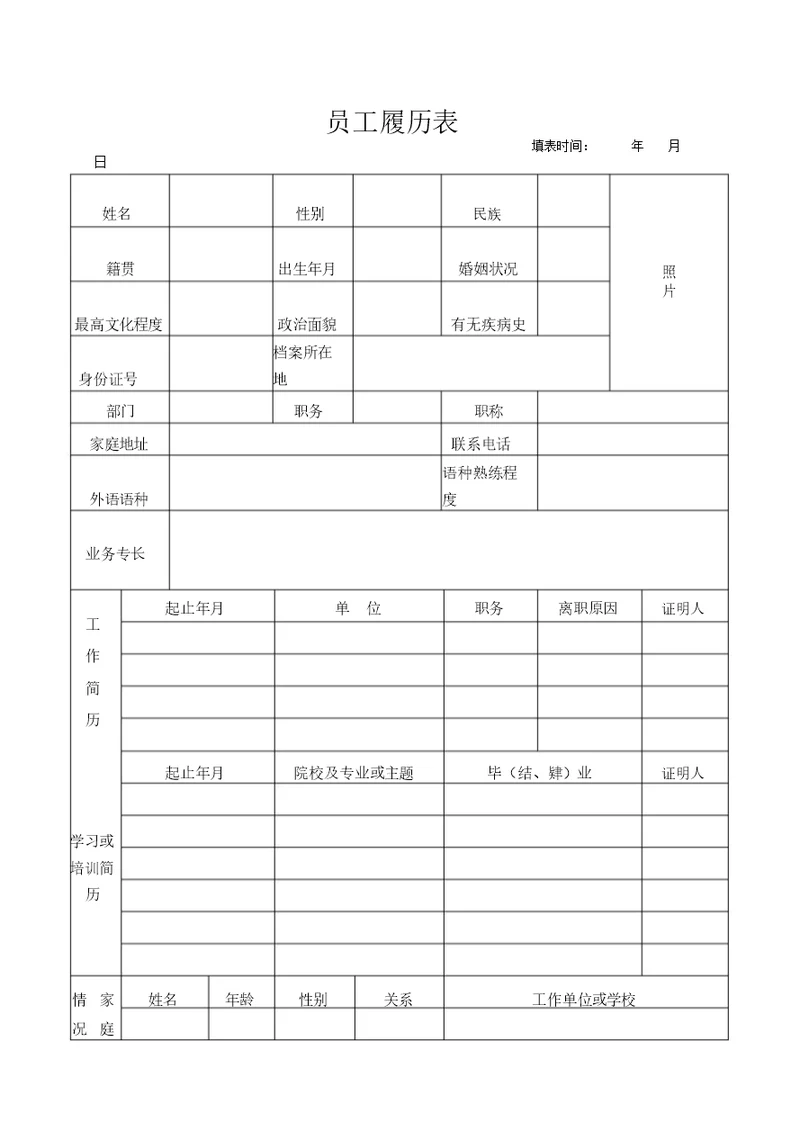 公司员工履历表模板