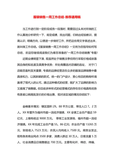 服装销售一周工作总结.docx