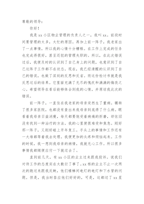 物业管理失职检讨书.docx