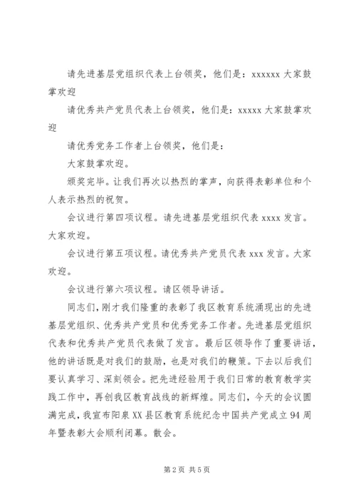 庆祝七一建党节表彰大会主持词_1.docx