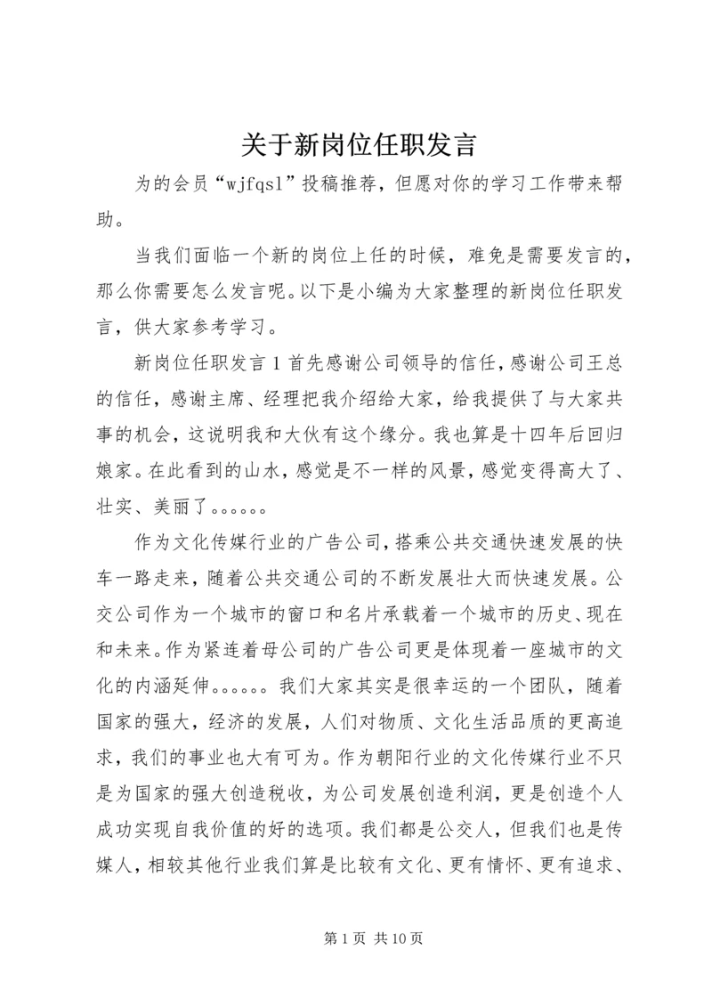 关于新岗位任职发言.docx