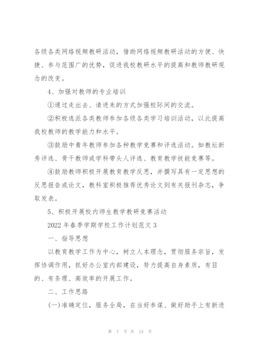 2022年春季学期学校工作计划范文.docx