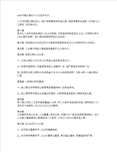 xx公司物资采购评议标工作规则