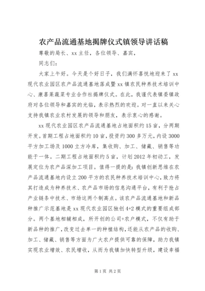 农产品流通基地揭牌仪式镇领导讲话稿 (4).docx