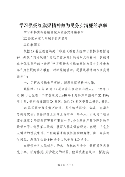 学习弘扬红旗渠精神做为民务实清廉的表率 (3).docx