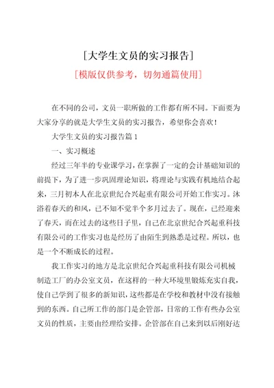 大学生文员的实习报告