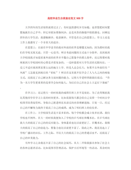 精编之高校毕业生自我鉴定范文900字.docx