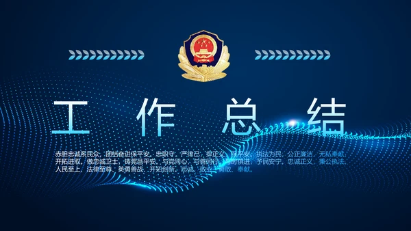 蓝色科技公安警察派出所总结动态PPT模板