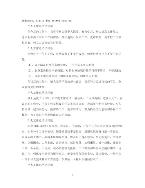 精编之个人工作总结结尾语范文.docx