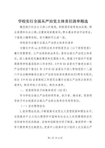 学校实行全面从严治党主体责任清单精选.docx