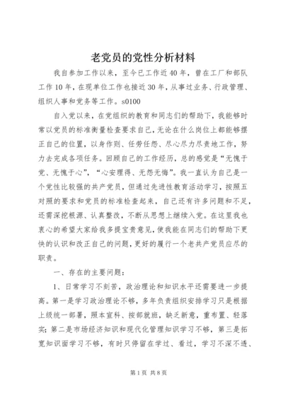 老党员的党性分析材料 (3).docx