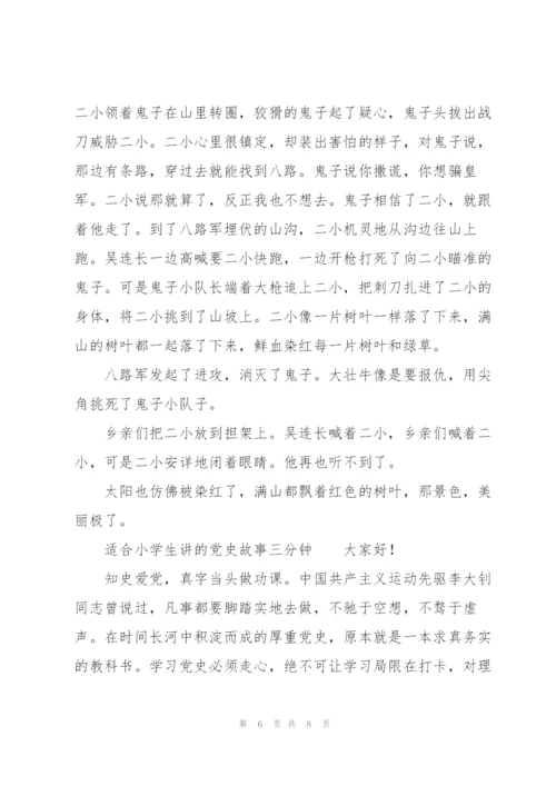 适合小学生讲的党史故事三分钟.docx