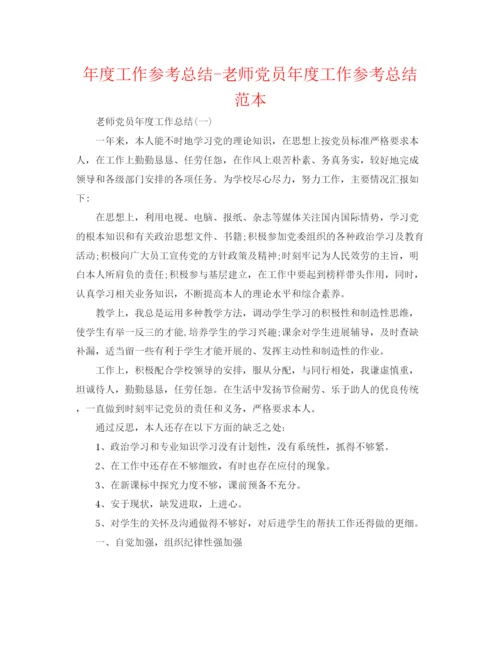 精编之年度工作参考总结教师党员年度工作参考总结范本.docx