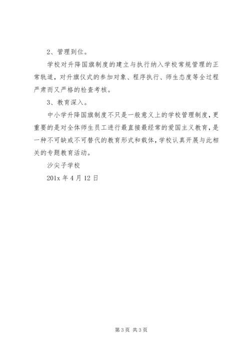 学校升挂使用国旗情况的自查自纠报告.docx