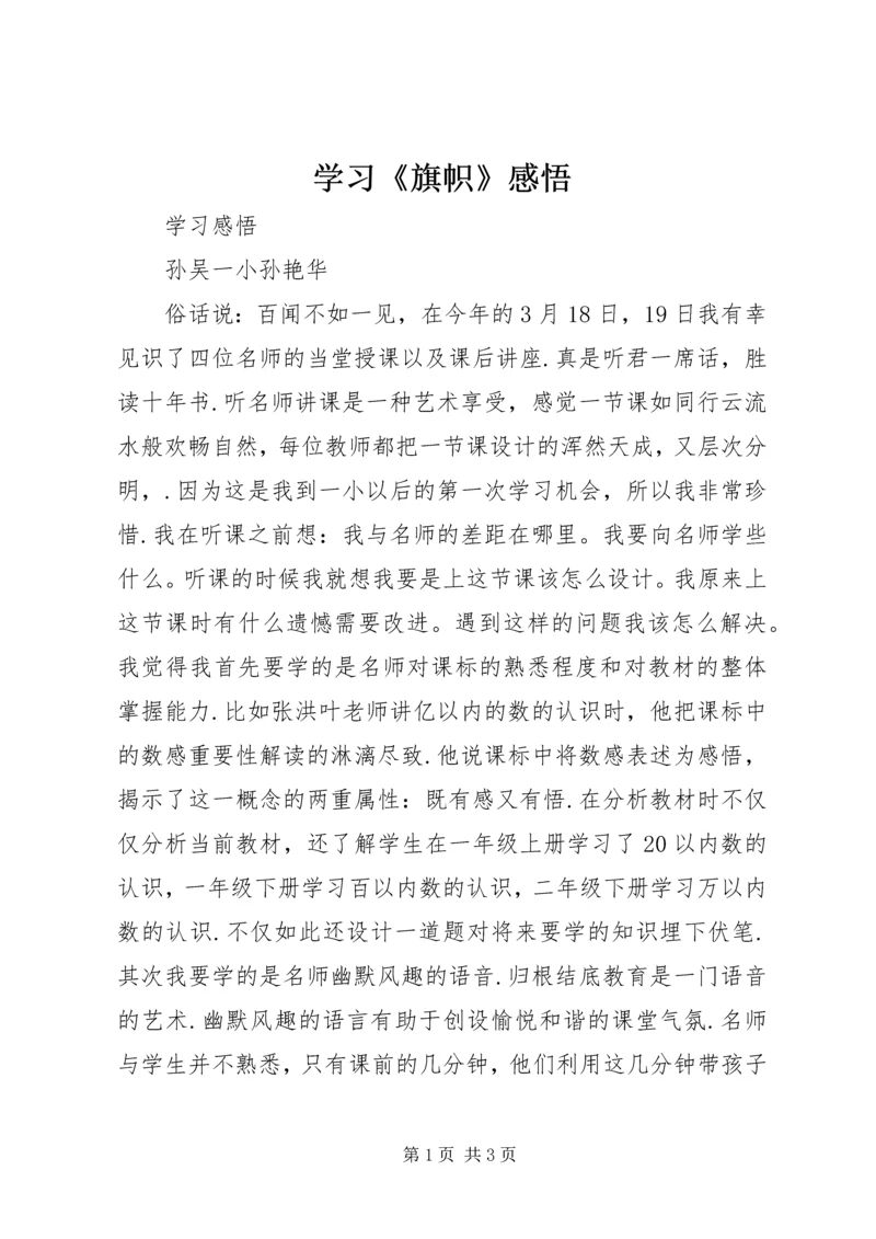 学习《旗帜》感悟 (4).docx