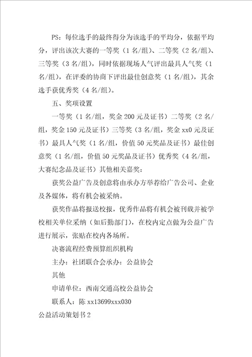 公益活动策划书12篇社会公益活动策划书