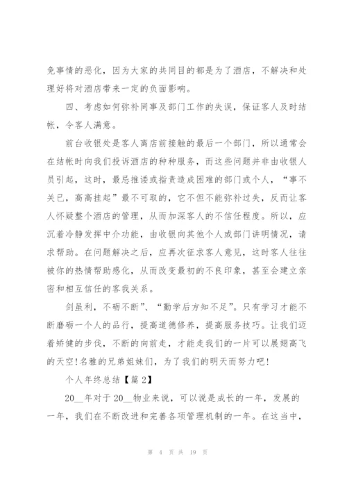 个人年终总结范文.docx
