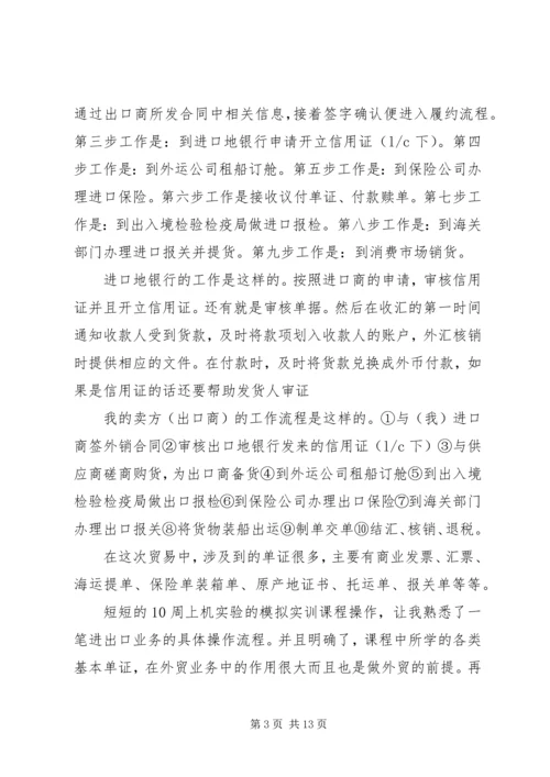 国际贸易实务实训心得体会 (2).docx