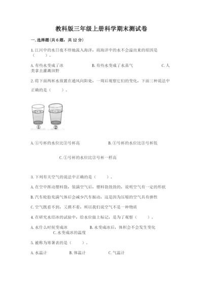 教科版三年级上册科学期末测试卷及下载答案.docx