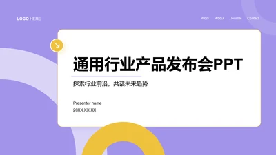 紫色扁平风通用行业产品发布会PPT模板
