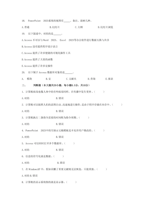 2023年山东省专升本考试计算机文化基础真题试卷.docx