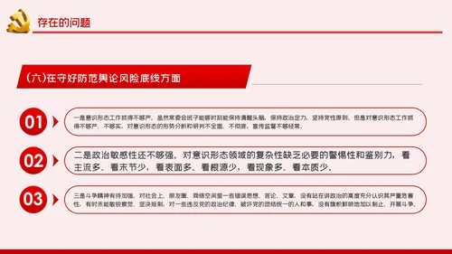 防风险守底线专题民主生活会对照检查材料PPT党课