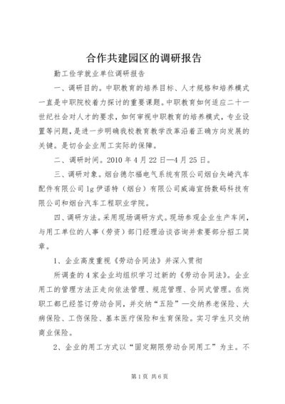 合作共建园区的调研报告 (5).docx