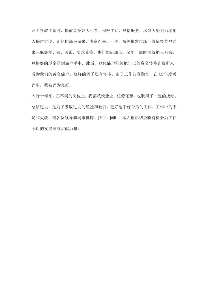 金融行业述职报告