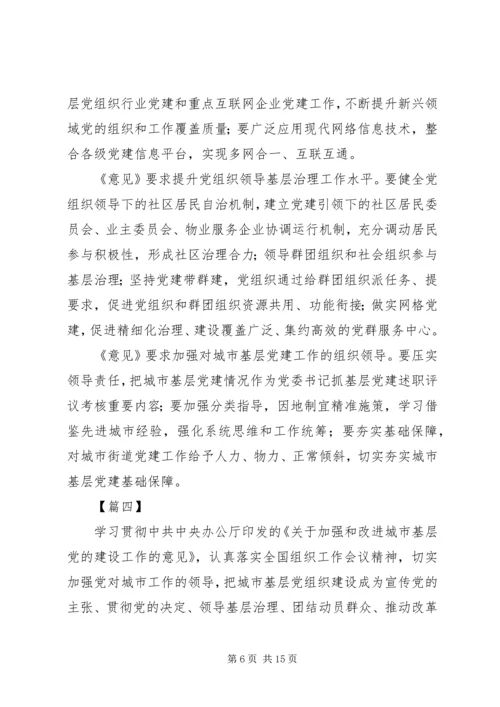 学习加强和改进城市基层党的建设工作的意见体会八篇.docx