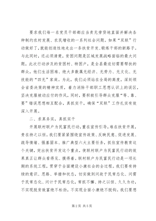 学习“联村联户为民富民”行动心得体会.docx