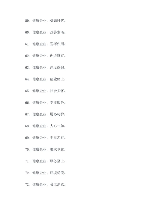 健康企业创建标语口号