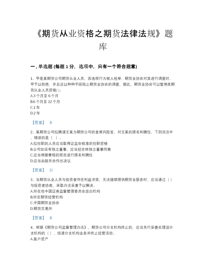 2022年江苏省期货从业资格之期货法律法规高分预测提分题库附解析答案.docx